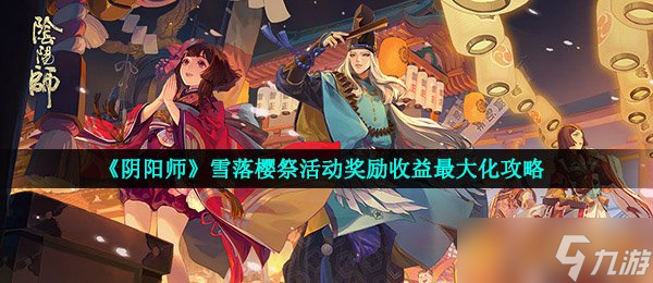 《阴阳师》雪落樱祭活动奖励收益最大化攻略