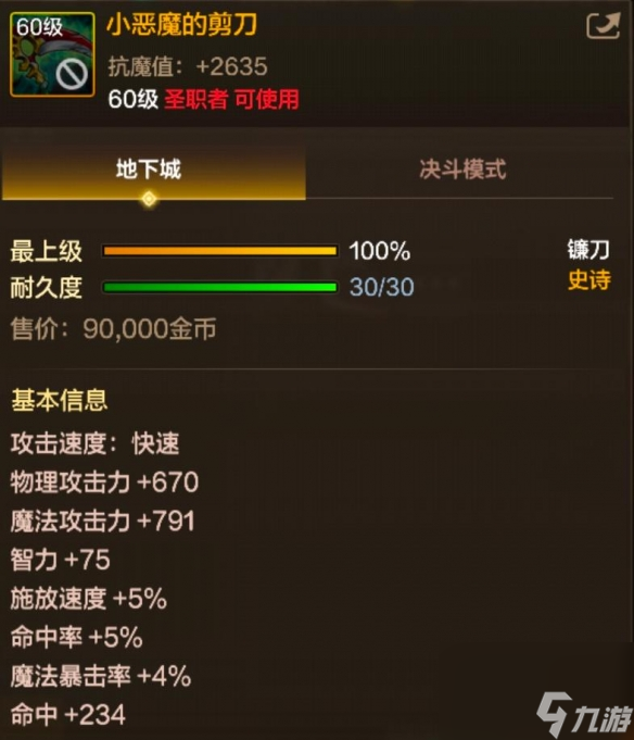 DNF手游60级史诗镰刀小恶魔的剪刀图鉴