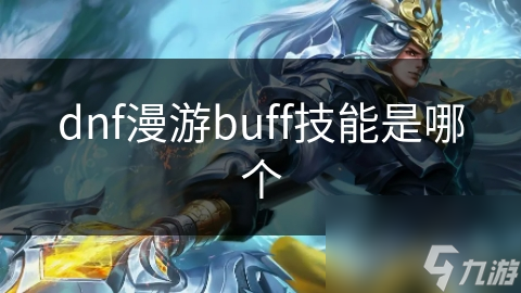 dnf漫游buff技能是哪个