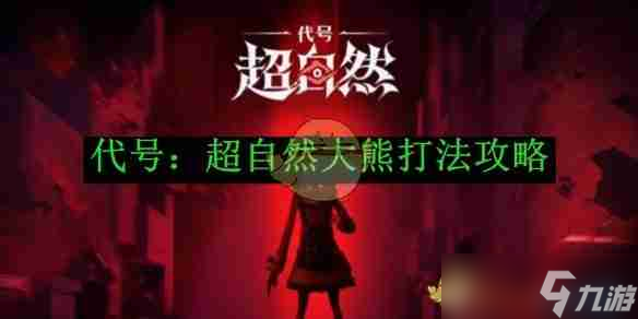 《代号：超自然》大熊打法攻略