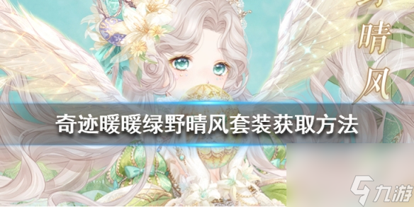 奇跡暖暖綠野晴風(fēng)套裝怎么獲得奇跡暖暖扭蛋套裝綠野晴風(fēng)