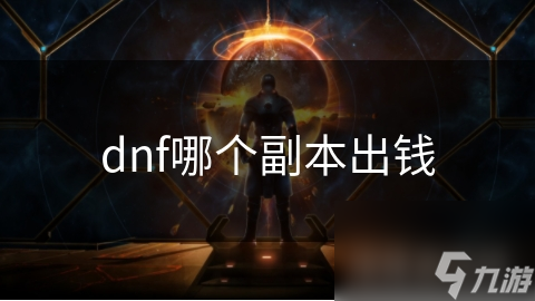 dnf哪个副本出钱