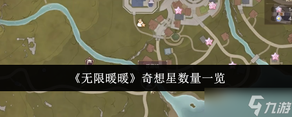《无限暖暖》奇想星数量一览