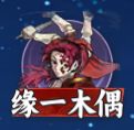 《<a id='link_pop' class='keyword-tag' href='https://www.9game.cn/hunse/'>魂色</a>》冒险-缘一木偶