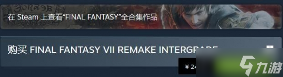 《最终幻想7：重制版》价格永降！Steam国区售价248元