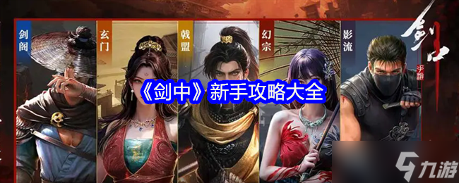 《剑中》新手攻略大全