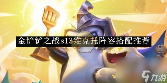 金铲铲之战s13维克托阵容搭配推荐