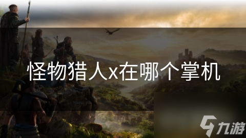 怪物獵人x在哪個掌機