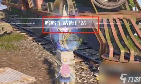 無限暖暖嗚嗚車站修理站前往方法