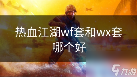 熱血江湖wf套和wx套哪個好