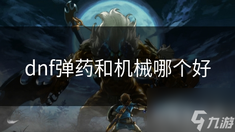 dnf弹药和机械哪个好