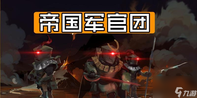 荣耀战棋新手教程（从零开始）