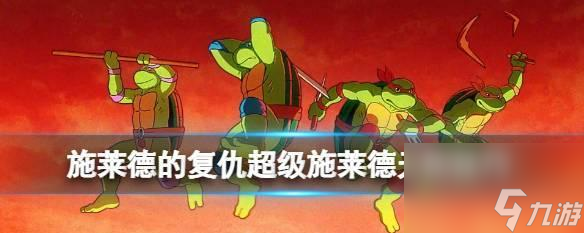 寻找复仇水晶碎片——施莱德的复仇之路（成为忍者）