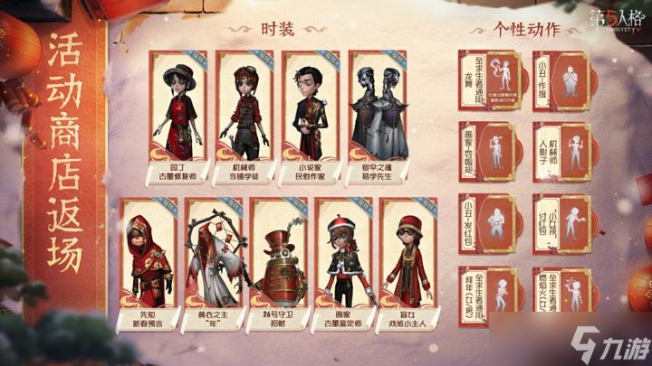 《第五人格》春节剧情活动开启时间及福利介绍