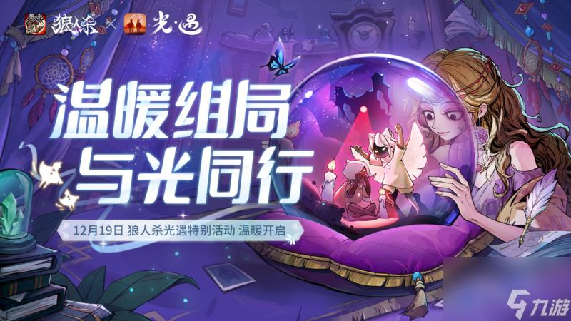 与光同行,《狼人杀官方》联动《光·遇》特别活动即将上线