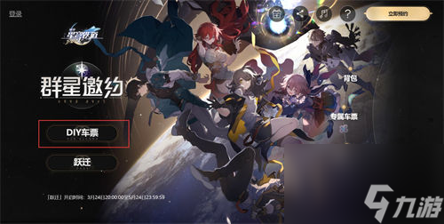 崩坏星穹铁道diy车票在哪获得 崩坏星穹铁道diy车票获取途径一览
