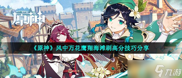 《原神》风中万花鹰翔海滩刷高分技巧分享