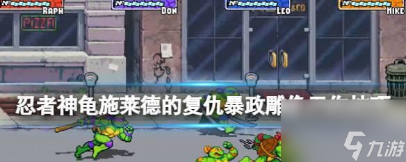 忍者神龟施莱德复仇第一关无伤攻略（让你轻松过关的技巧）