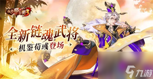 《放开那三国3》全新链魂武将机鉴荀彧登场