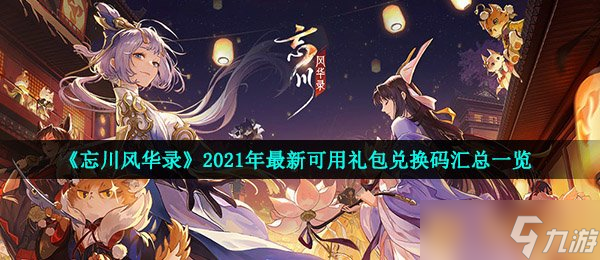 《忘川風(fēng)華錄》2021年最新可用禮包兌換碼匯總介紹