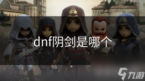 dnf阴剑是哪个