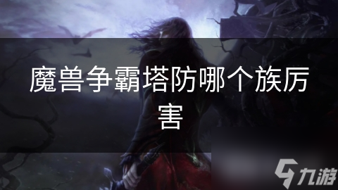 魔獸爭霸塔防哪個族厲害
