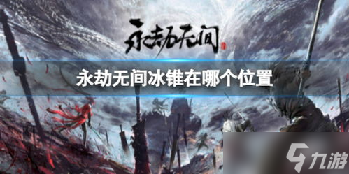 永劫无间冰锥在哪里,永劫无间触发冰锥在哪里