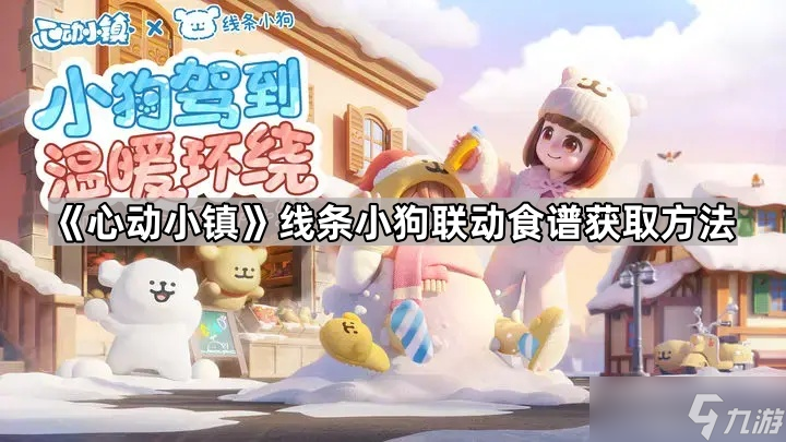 《心动小镇》线条小狗联动食谱获取方法