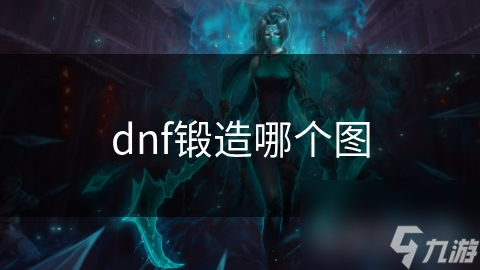 dnf锻造哪个图