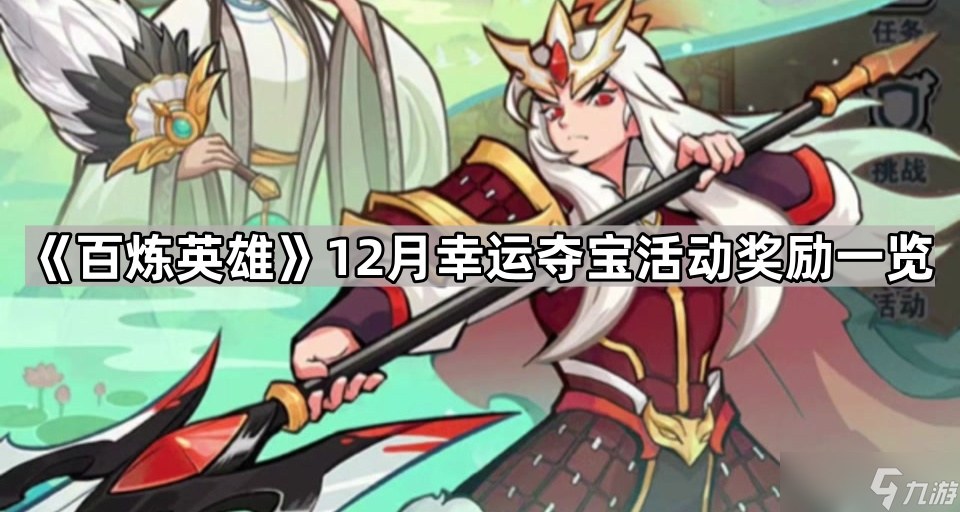 《百炼英雄》12月幸运夺宝活动奖励一览