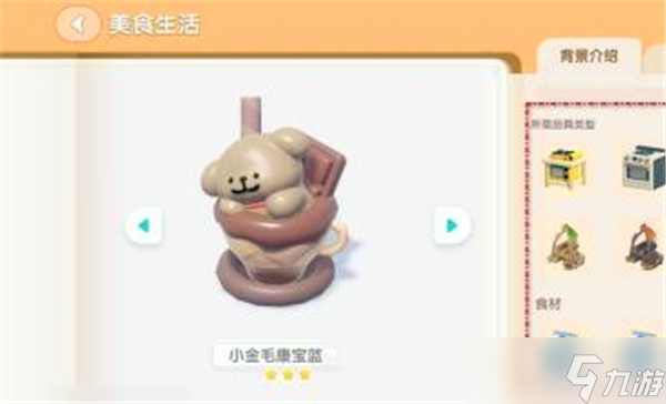 心动小镇小金毛康宝蓝食谱怎么得-心动小镇小金毛康宝蓝食谱获得方式