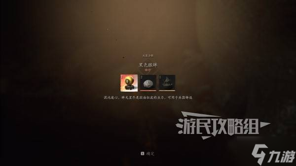 《黑神话悟空》黑色眼眸作用及获取方法 黑色眼眸怎么获得