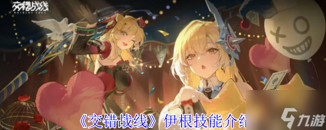 《交错战线》伊根技能介绍