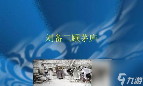 用游戏方法打三顾茅庐剧本 通过游戏方法学习三顾茅庐故事情节和历史背景 