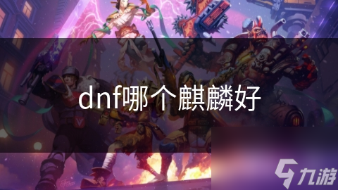 dnf哪个麒麟好