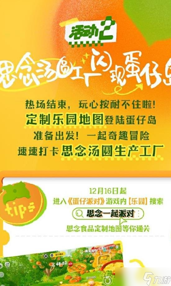 蛋仔派對最新聯(lián)動活動來襲 聯(lián)動思念食品都有什么皮膚