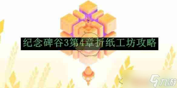 《紀念碑谷3》第4章折紙工坊攻略