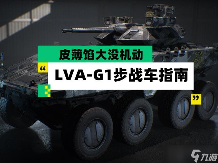 三角洲行动LVAG1步战车怎么玩 LVA-G1步战车装备教学