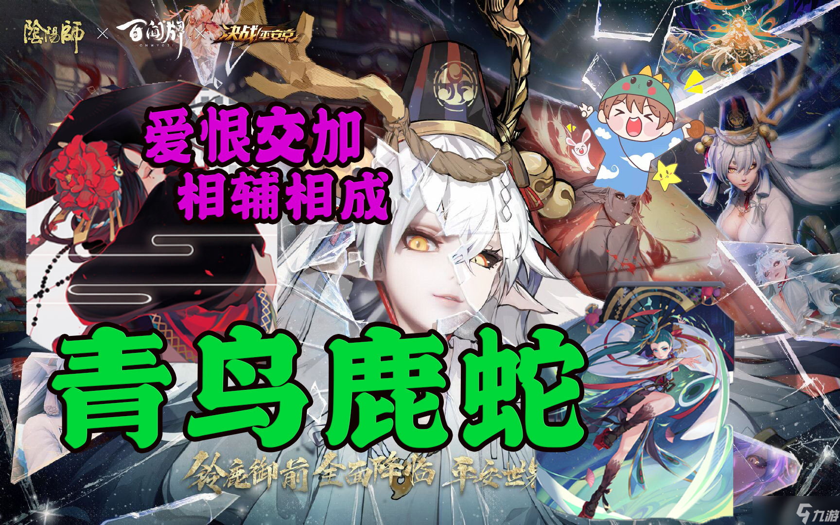 阴阳师：百闻牌【狸猫会】青鸟鹿蛇——长文细致详解版