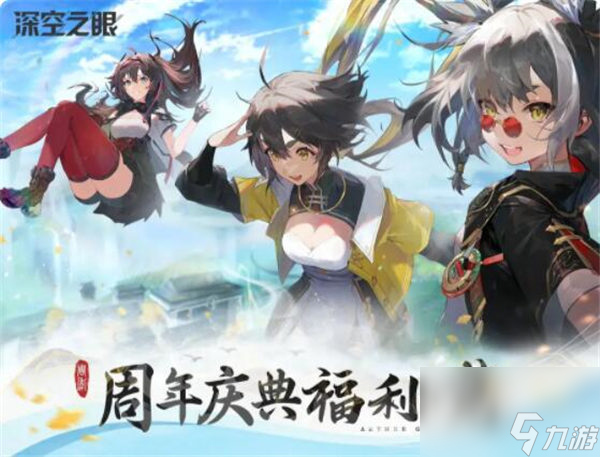 深空之眼周年慶福利有哪些 深空之眼周年慶福利一覽