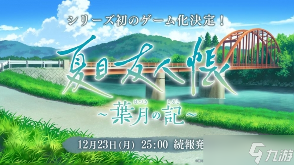 《夏目友人帳》首款官方游戲《夏目友人帳葉月之記》