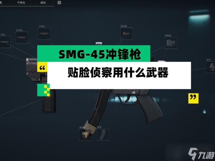 三角洲行動(dòng)SMG45沖鋒槍怎么用 SMG-45貼臉偵察攻略