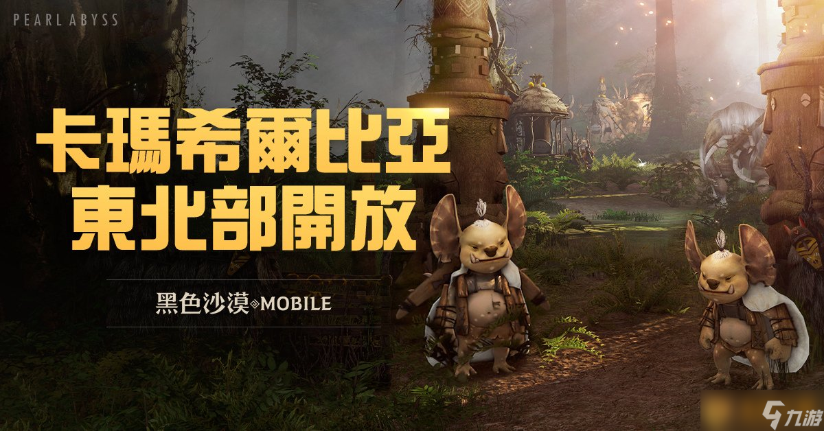 《黑色沙漠MOBILE》卡玛希尔比亚东北部地区开放 全新任务和讨伐头目登场 