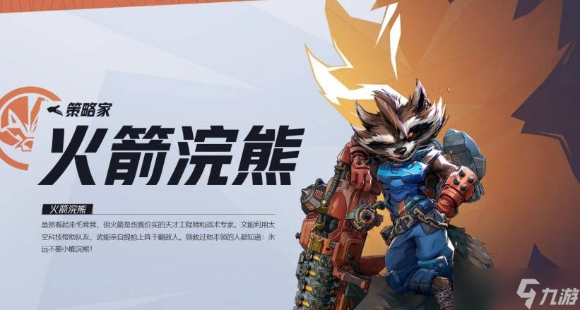 漫威争锋火箭浣熊技能是什么-漫威争锋火箭浣熊技能一览