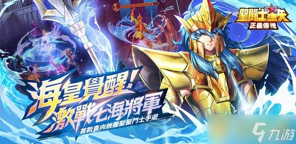 激战七海将军 《圣斗士星矢 正义传说》海皇篇序章开启 