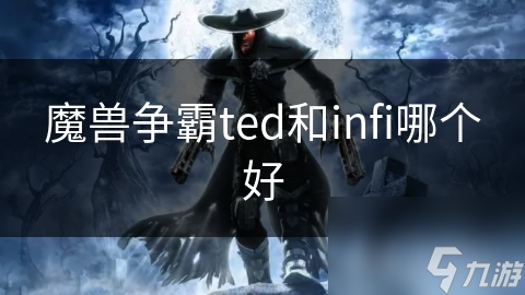 魔兽争霸ted和infi哪个好