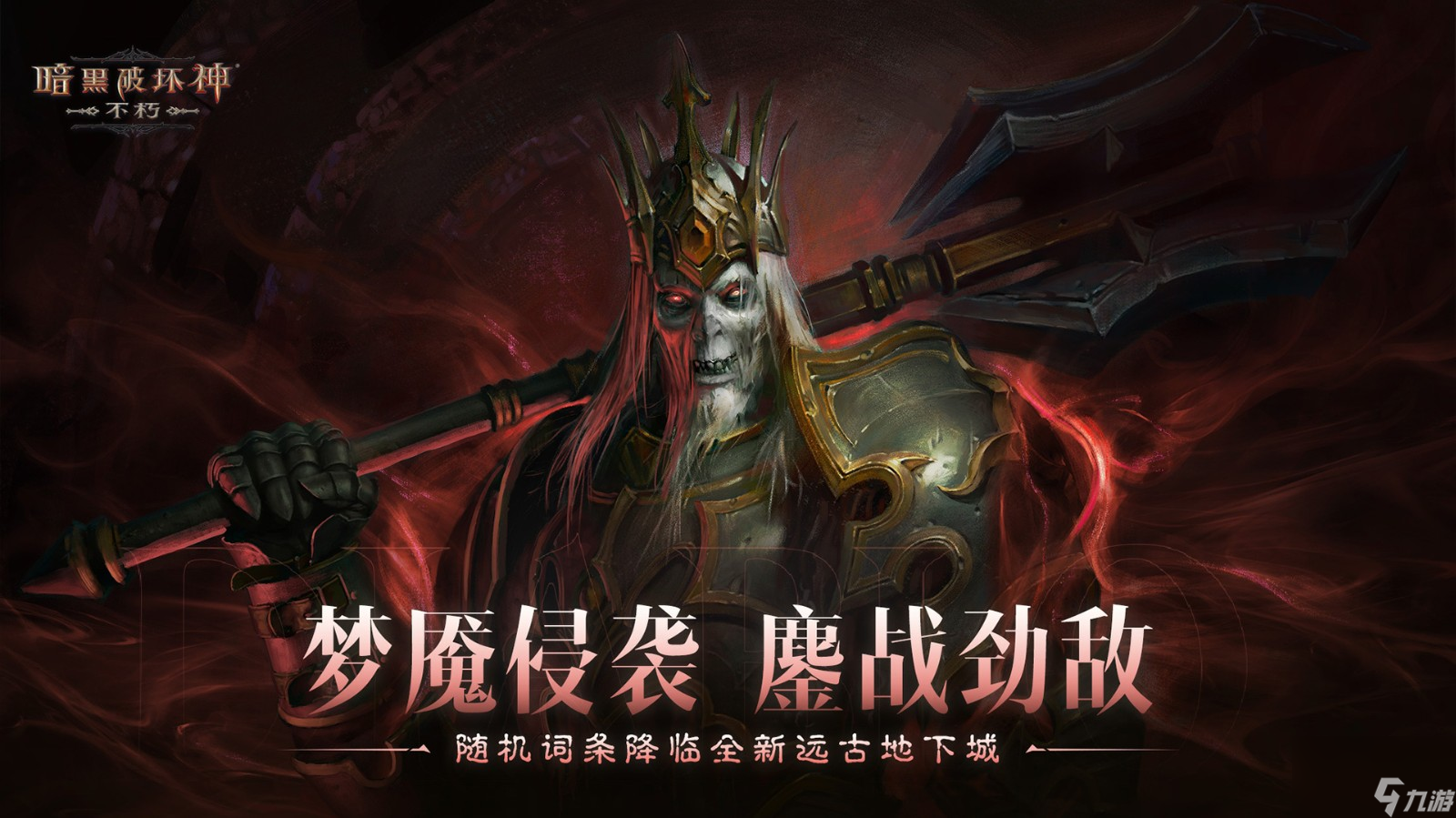 庇护之地，终极之战！《暗黑破坏神：不朽》2024终极版本今日决战迪亚波罗