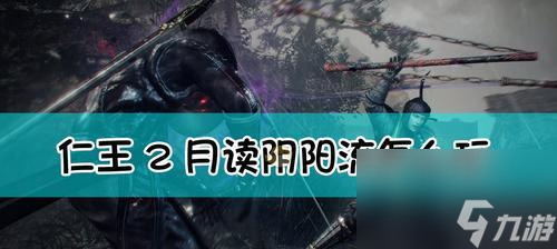 《以仁王2》战斗系统上手指南（一步步教你如何掌握游戏战斗技巧）