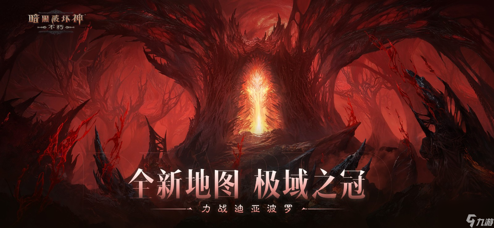 庇护之地，终极之战！《暗黑破坏神：不朽》2024终极版本今日决战迪亚波罗