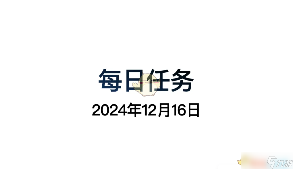 《光遇》12月16日每日任务做法攻略